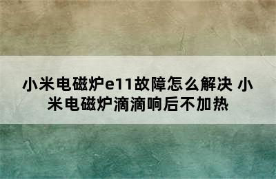 小米电磁炉e11故障怎么解决 小米电磁炉滴滴响后不加热